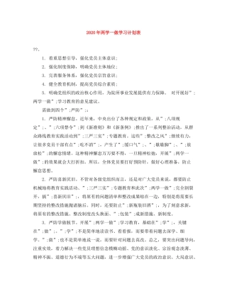 2020年两学一做学习计划表
