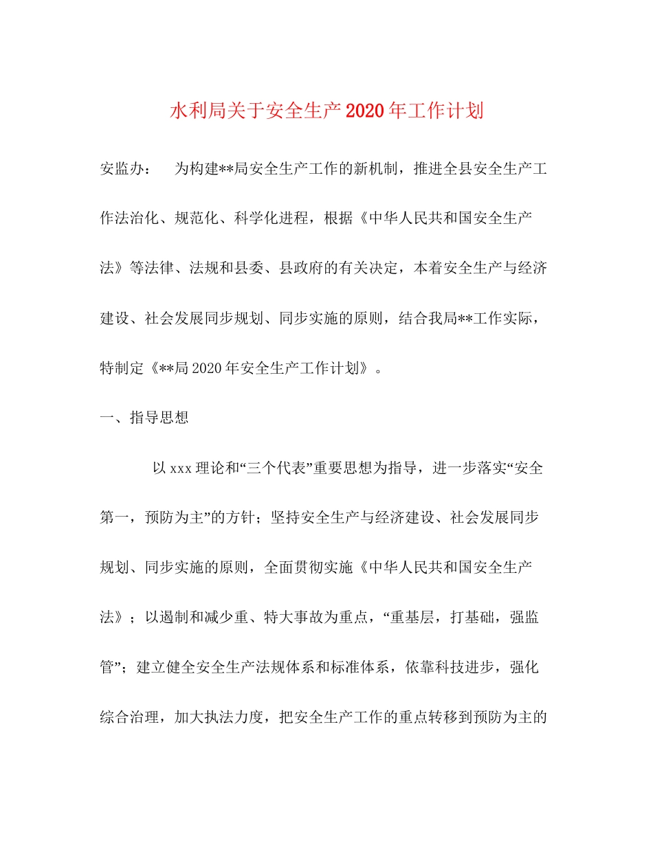 水利局关于安全生产年工作计划_第1页