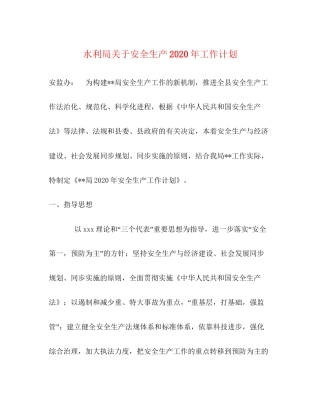 水利局关于安全生产年工作计划