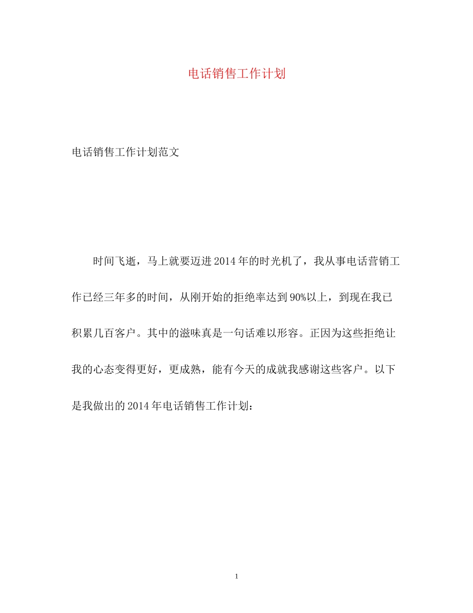 电话销售工作计划2_第1页