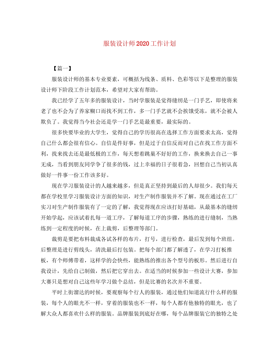 服装设计师工作计划_第1页