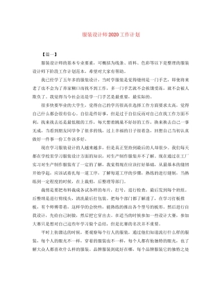 服装设计师工作计划