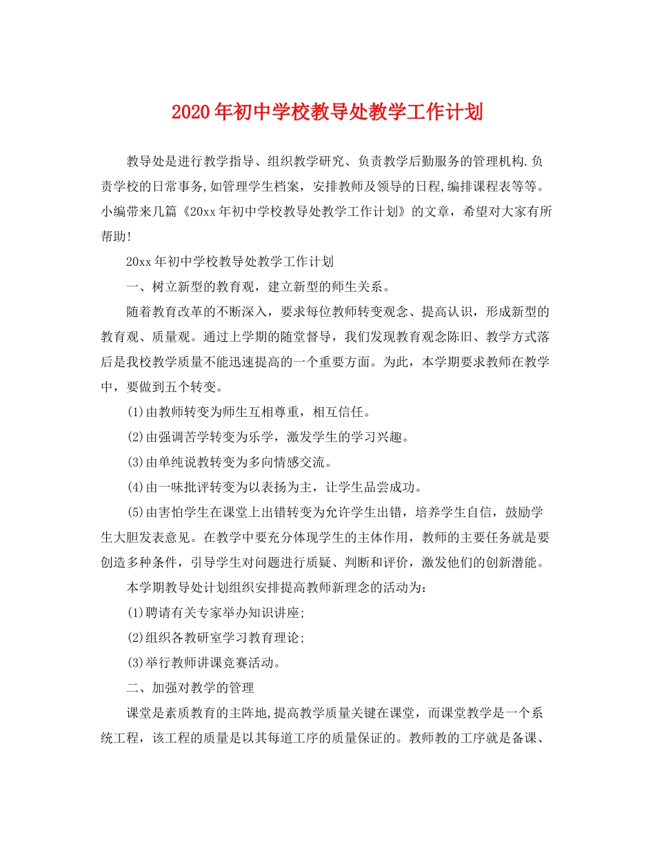 2020年初校教导处教学工作计划_第1页