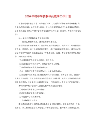 2020年初校教导处教学工作计划