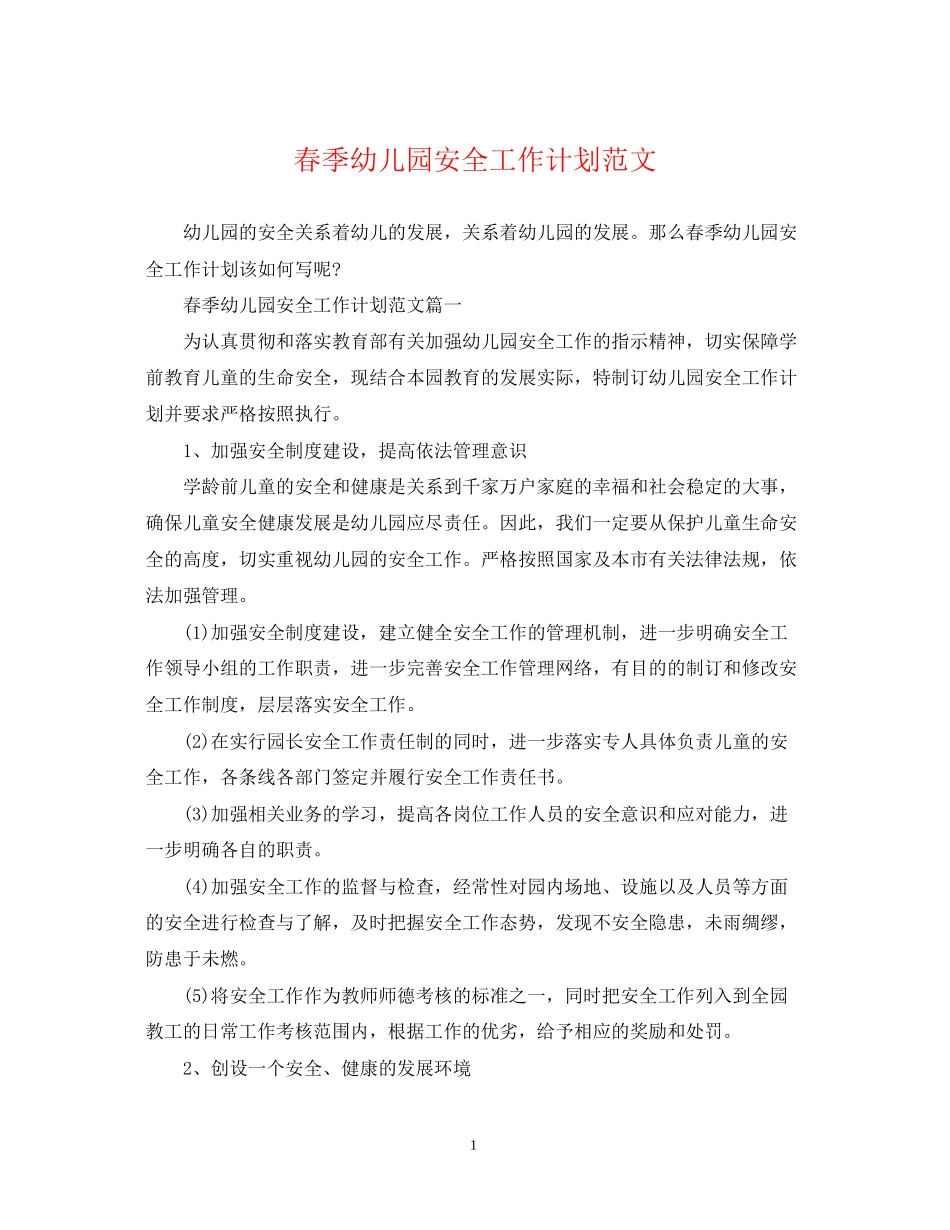 春季幼儿园安全工作计划范文_第1页