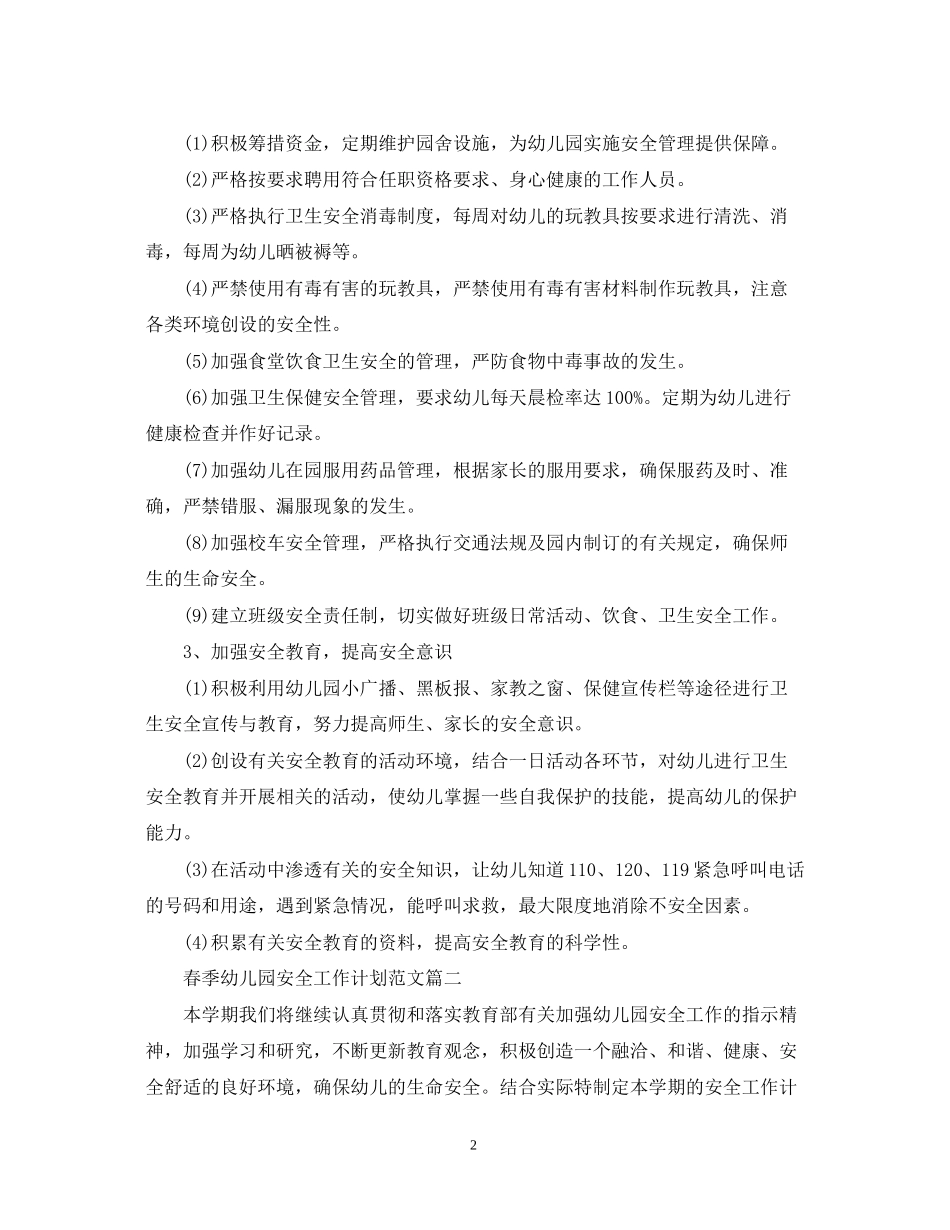 春季幼儿园安全工作计划范文_第2页