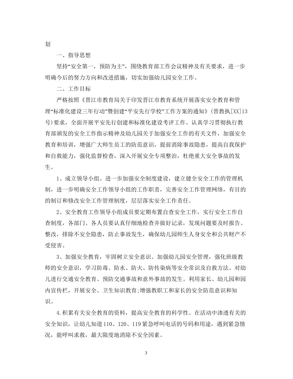 春季幼儿园安全工作计划范文_第3页