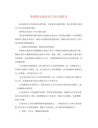 春季幼儿园安全工作计划范文