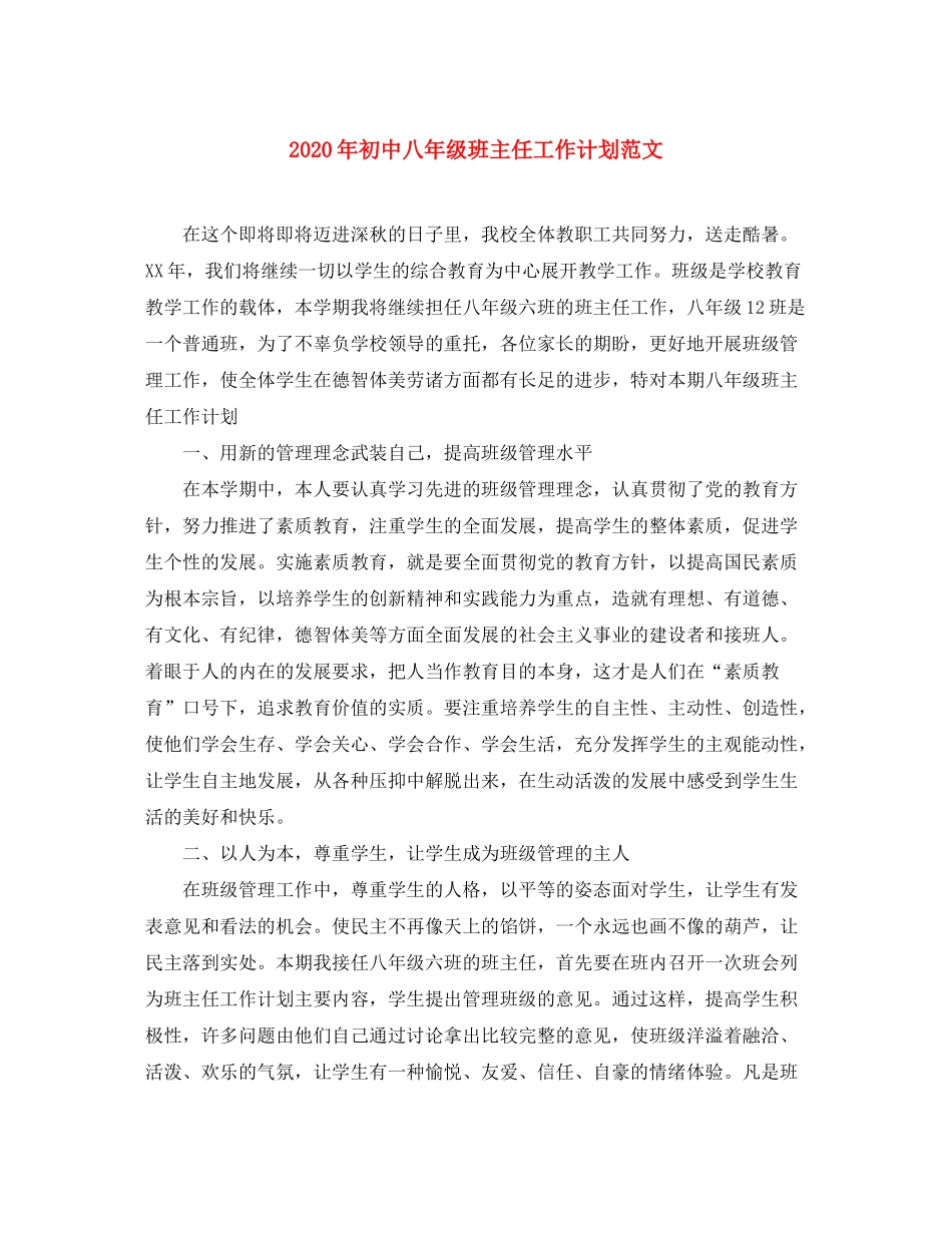 2020年初中八年级班主任工作计划范文_第1页