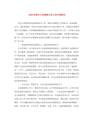 2020年初中八年级班主任工作计划范文