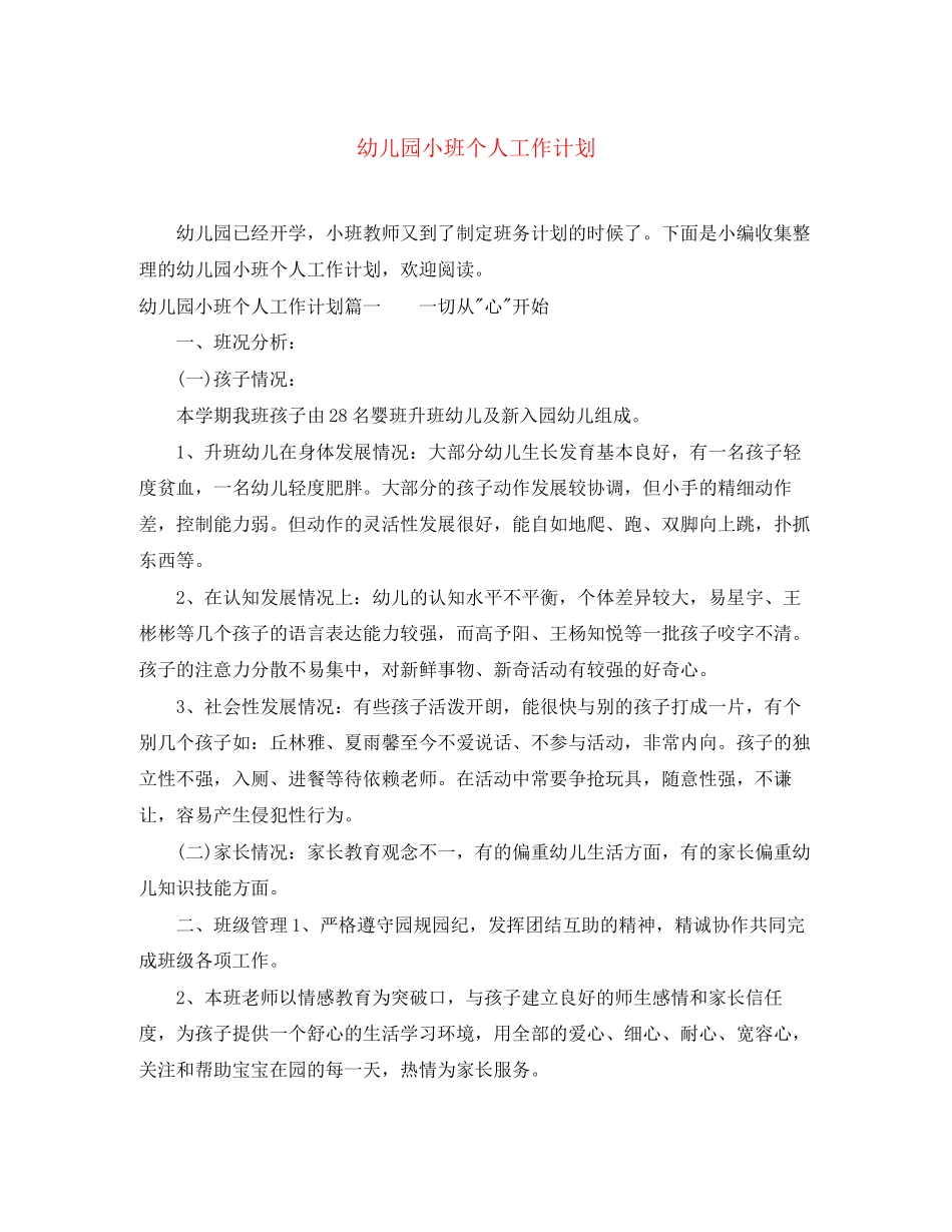 幼儿园小班个人工作计划_第1页