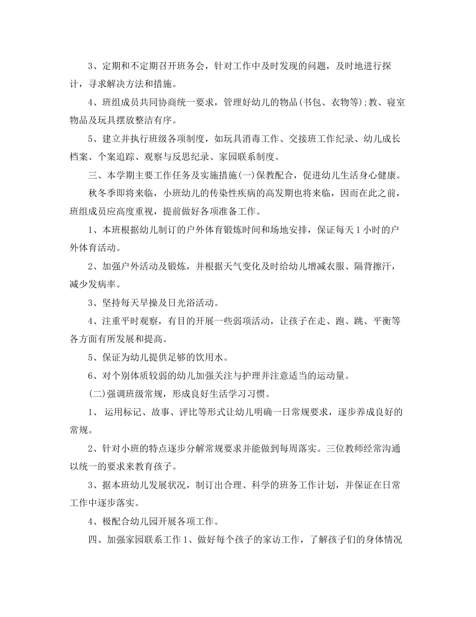 幼儿园小班个人工作计划_第2页