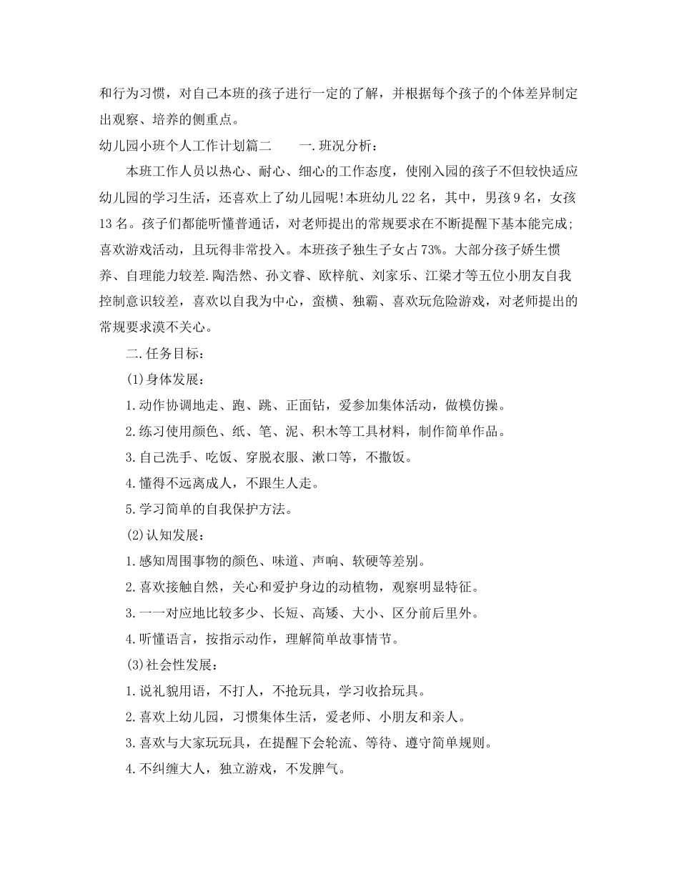 幼儿园小班个人工作计划_第3页