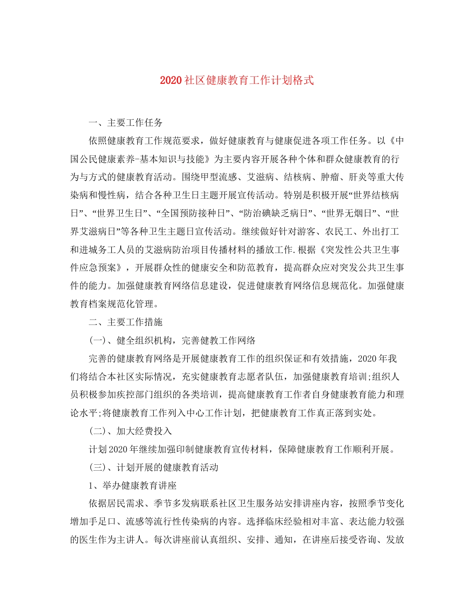 社区健康教育工作计划格式_第1页