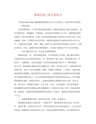 禁毒年度工作计划范文