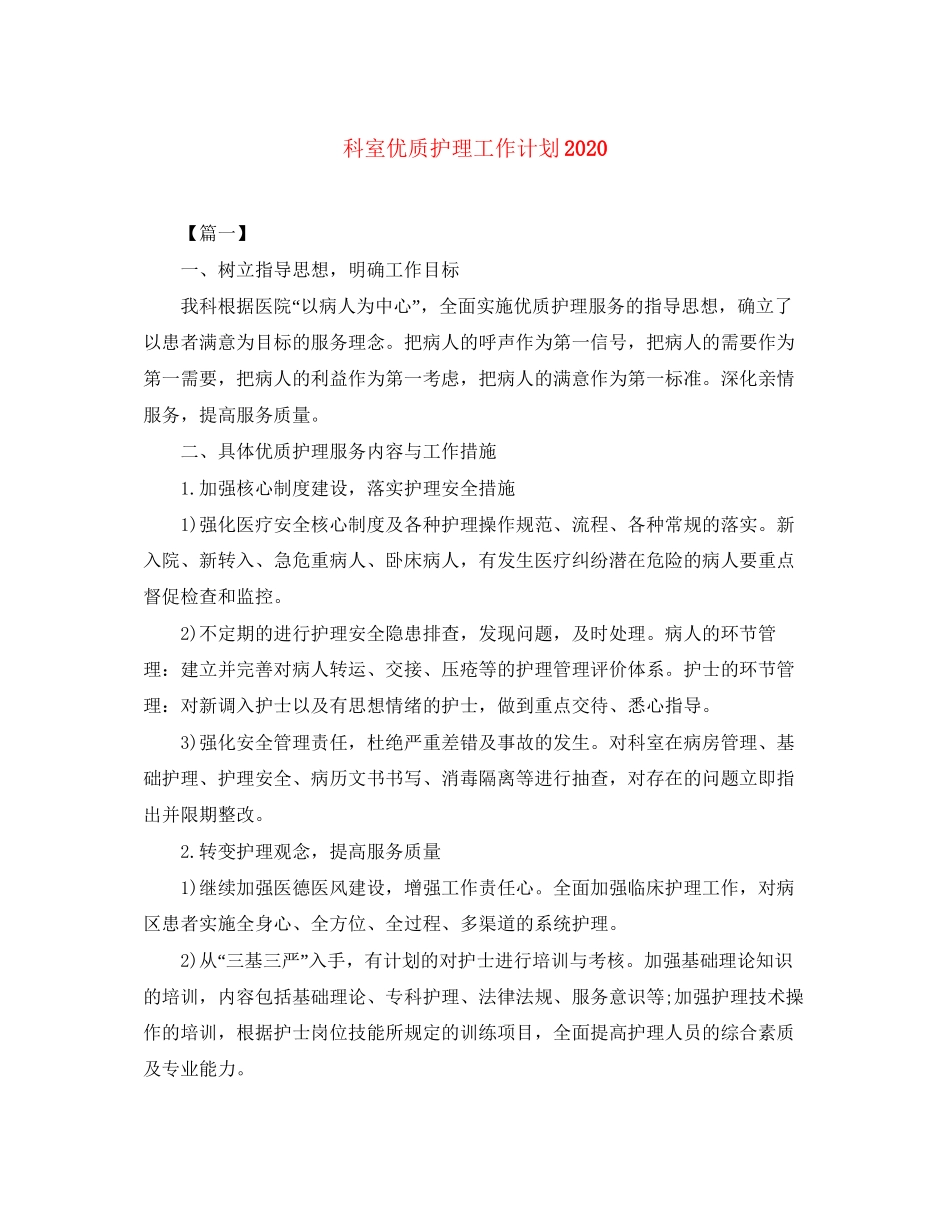 科室优质护理工作计划3_第1页