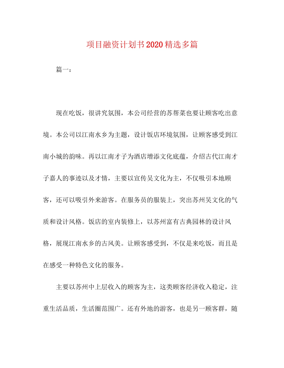 项目融资计划书精选多篇_第1页