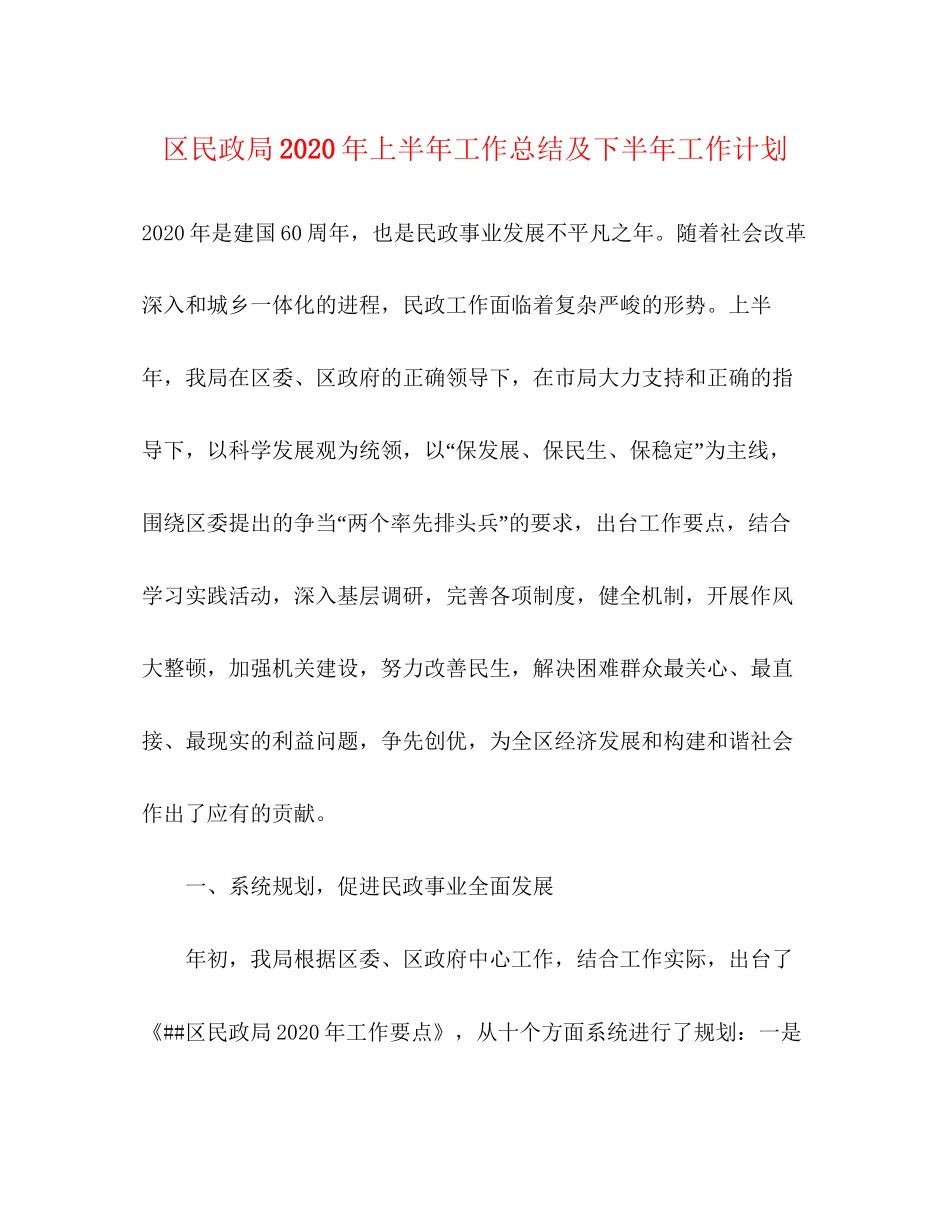 区民政局年上半年工作总结及下半年工作计划_第1页