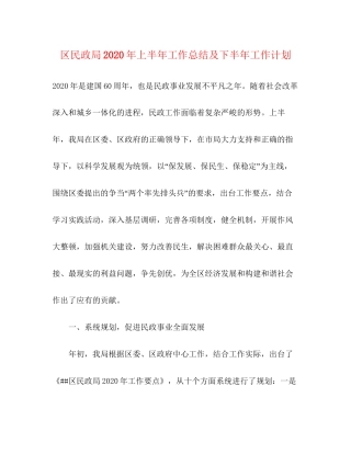 区民政局年上半年工作总结及下半年工作计划