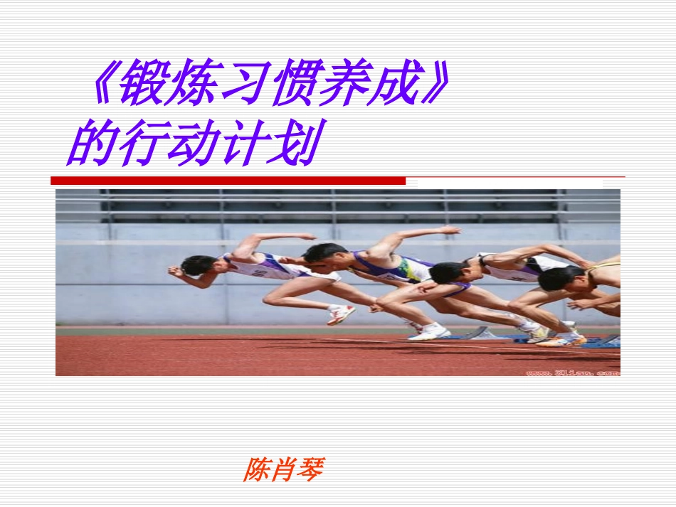 锻炼习惯的养成_第1页