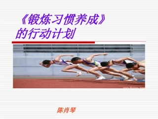 锻炼习惯的养成