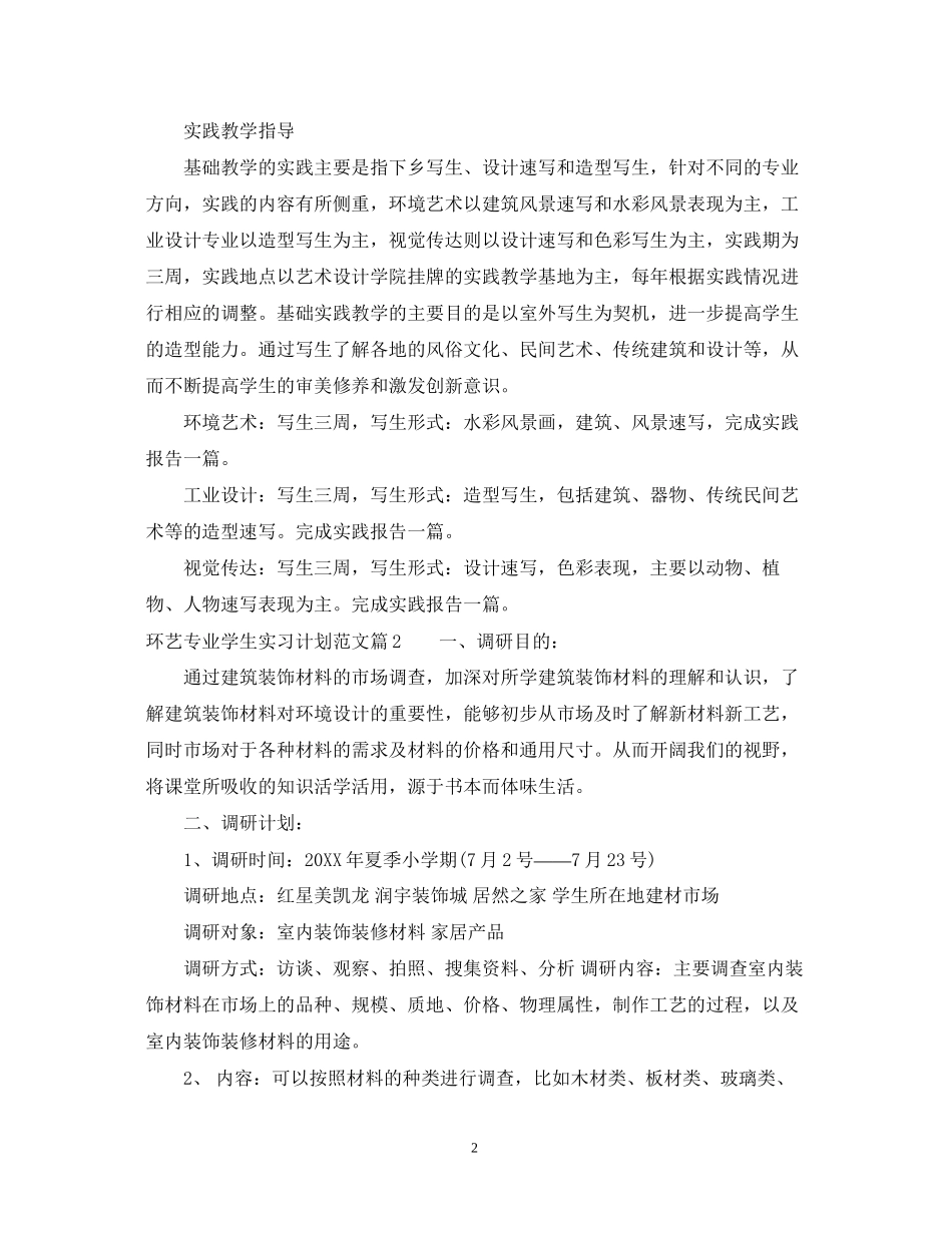 环艺专业学生实习工作计划范文_第2页