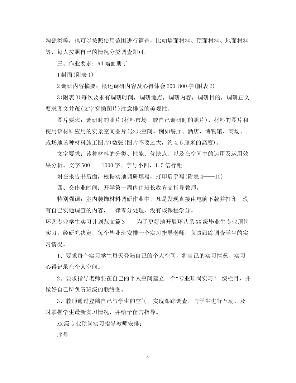 环艺专业学生实习工作计划范文_第3页