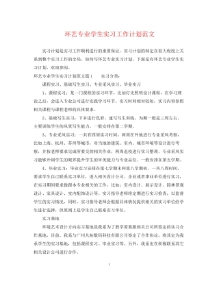 环艺专业学生实习工作计划范文