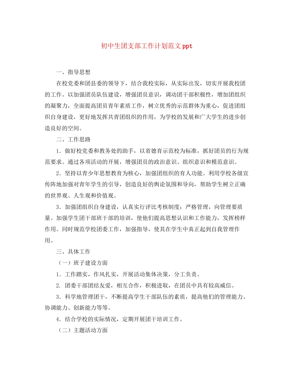初中生团支部工作计划范文ppt_第1页