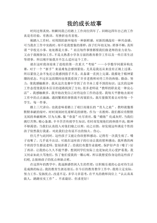 我的成长故事