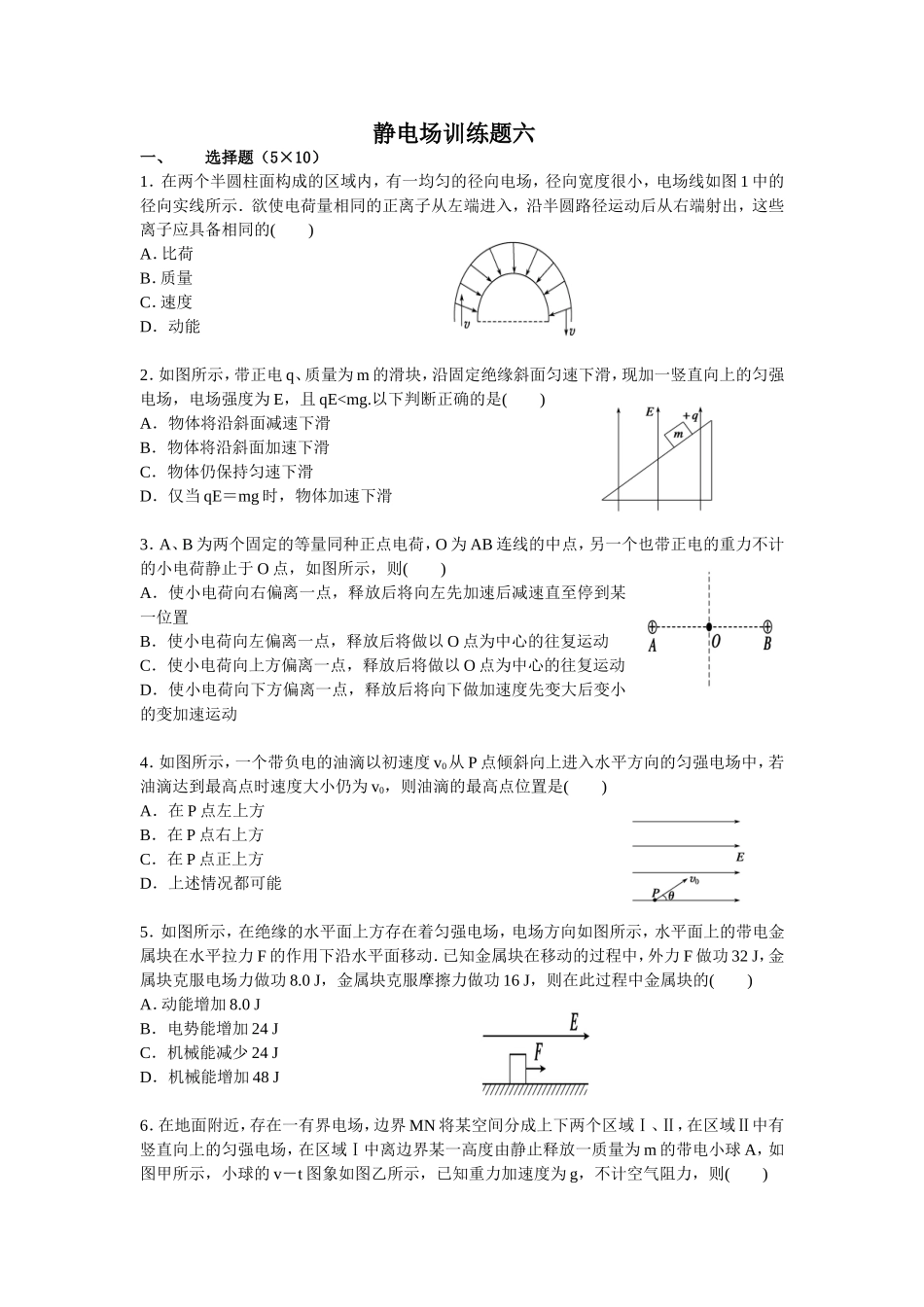 静电场训练题六_第1页