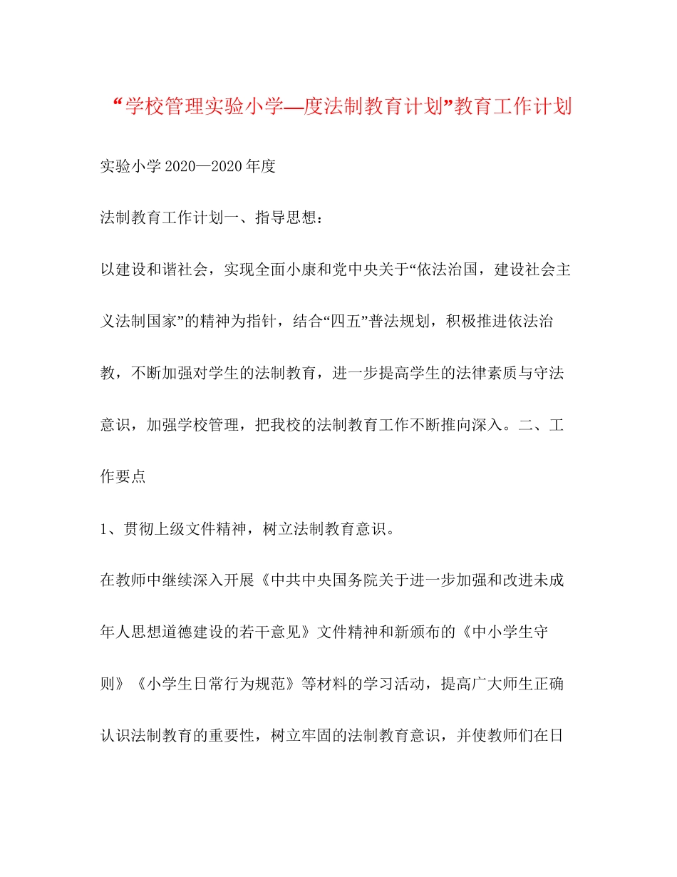 学校管理实验小学—度法制教育计划教育工作计划_第1页