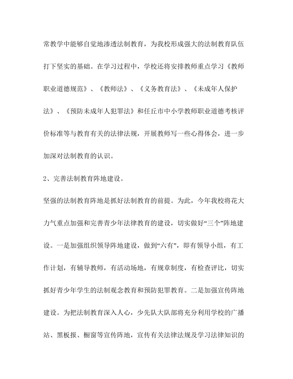 学校管理实验小学—度法制教育计划教育工作计划_第2页
