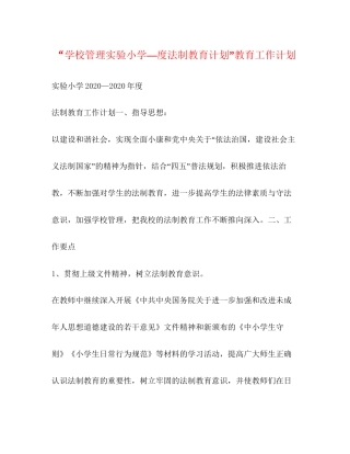 学校管理实验小学—度法制教育计划教育工作计划
