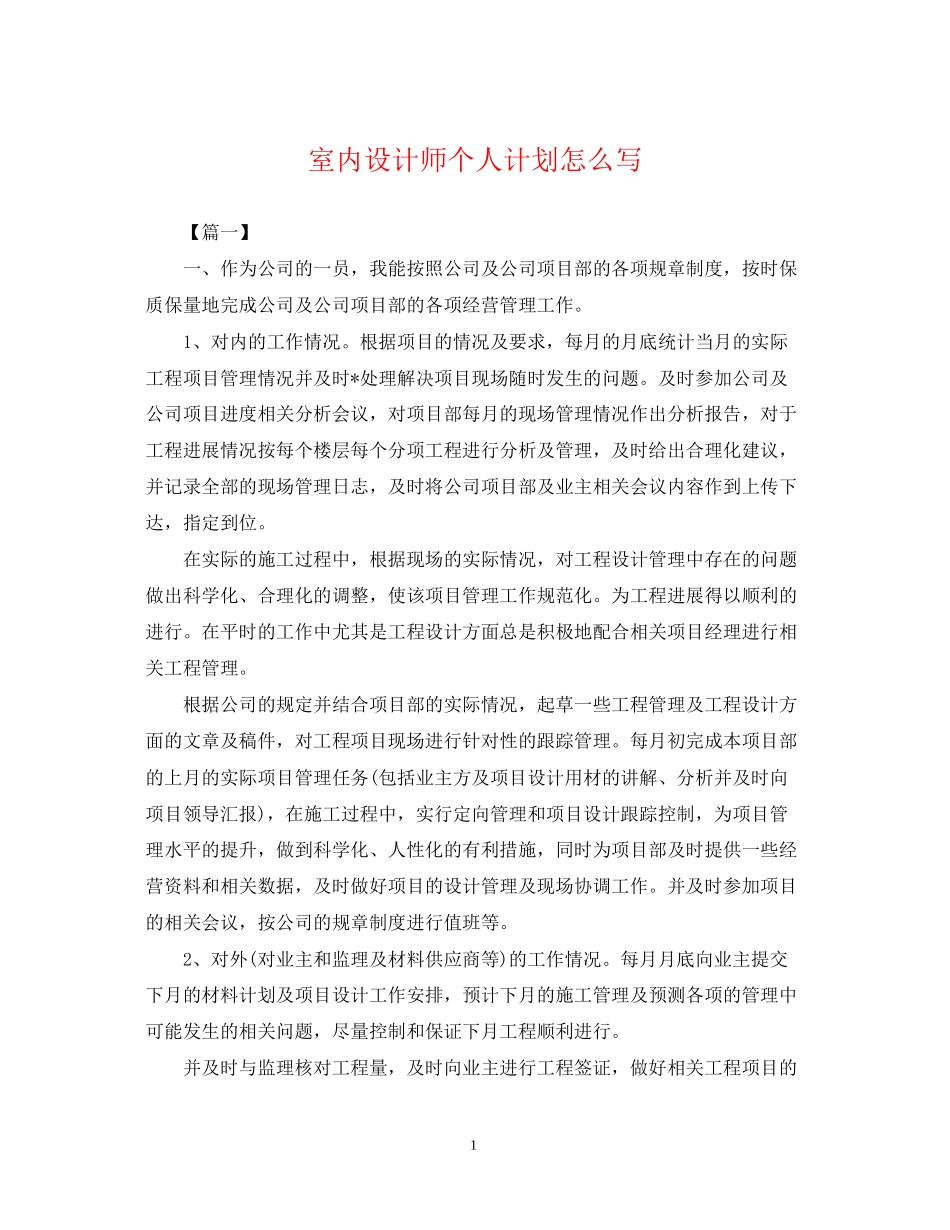 室内设计师个人计划怎么写_第1页