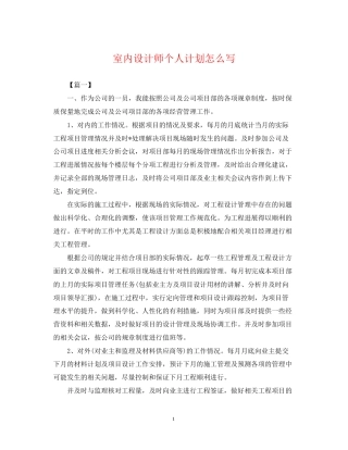 室内设计师个人计划怎么写