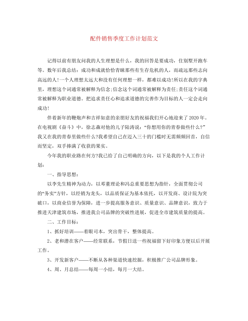 配件销售季度工作计划范文_第1页