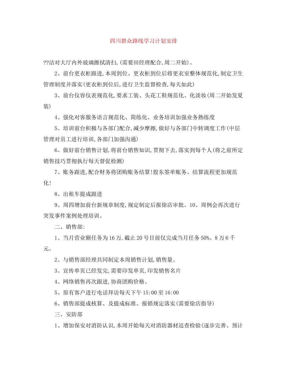 四川群众路线学习计划安排_第1页