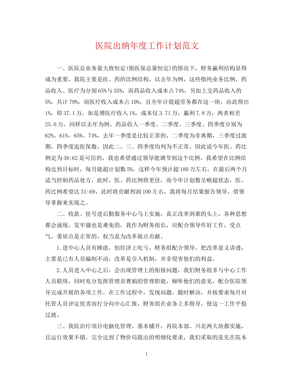 医院出纳年度工作计划范文_第1页