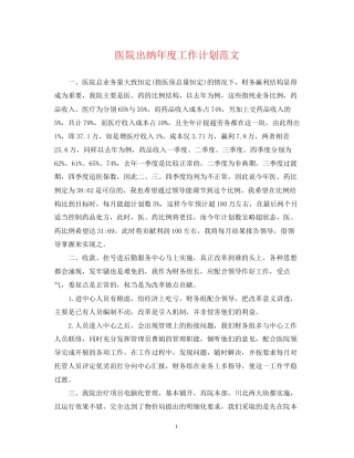 医院出纳年度工作计划范文