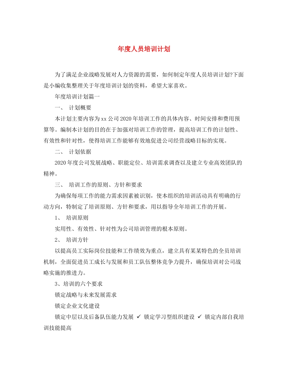 2020年度人员培训计划_第1页