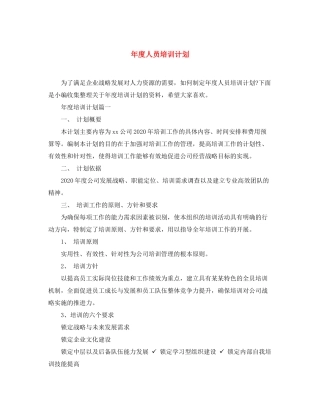 2020年度人员培训计划