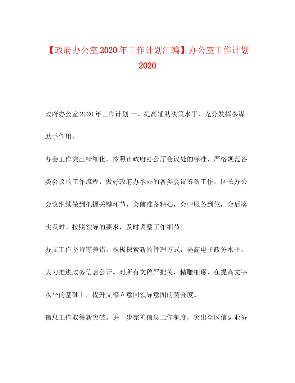【政府办公室年工作计划汇编】办公室工作计划_第1页