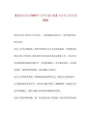 【政府办公室年工作计划汇编】办公室工作计划