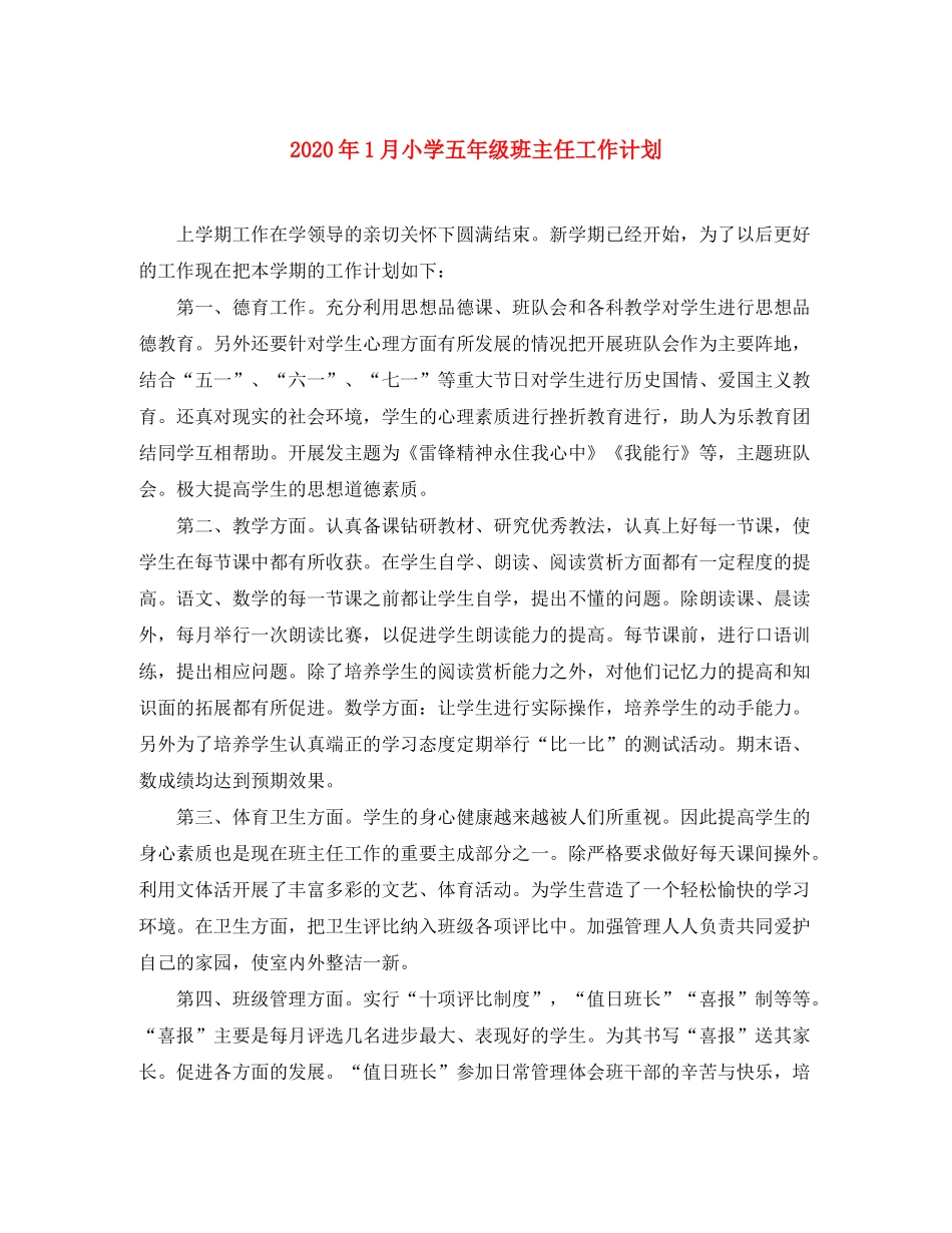 2020年1月小学五年级班主任工作计划_第1页