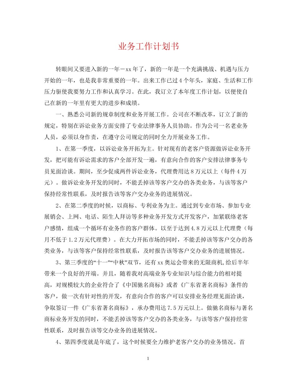业务工作计划书_第1页