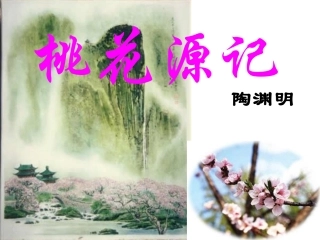 桃花源记 (7)