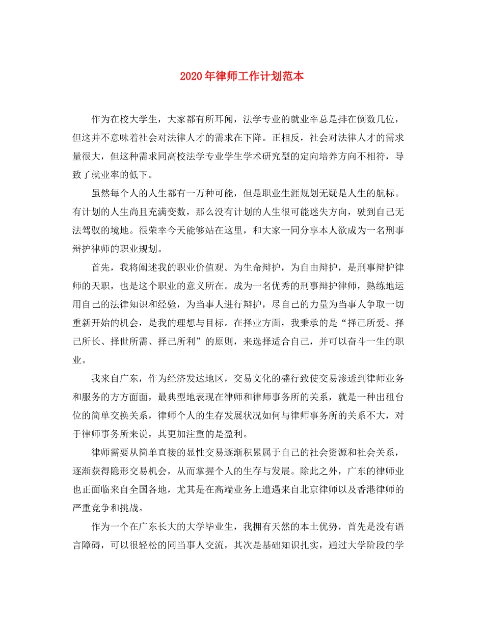 2020年律师工作计划范本_第1页
