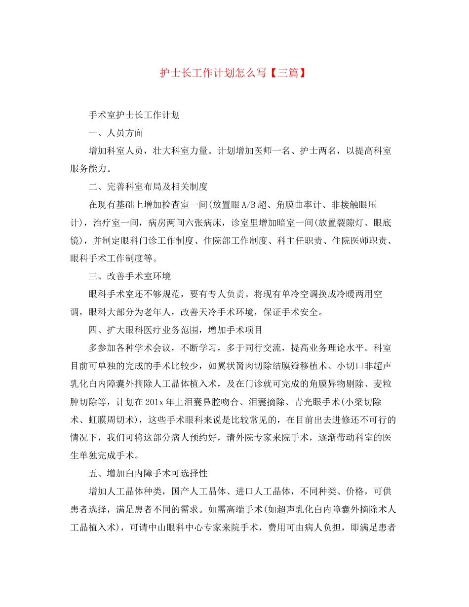 护士长工作计划怎么写【三篇】_第1页