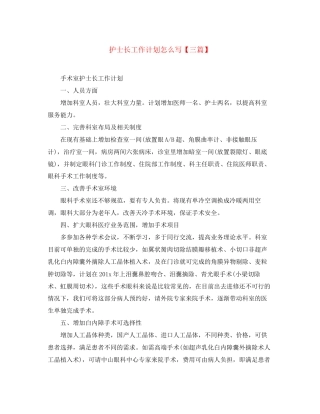 护士长工作计划怎么写【三篇】